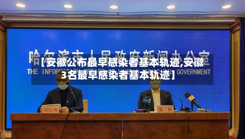 【安徽公布最早感染者基本轨迹,安徽3名最早感染者基本轨迹】-第3张图片