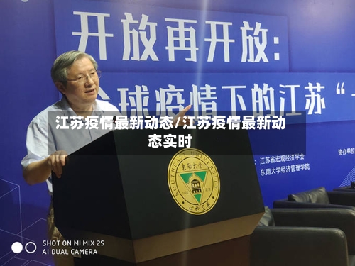 江苏疫情最新动态/江苏疫情最新动态实时