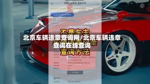 北京车辆违章查询网/北京车辆违章查询在线查询-第2张图片