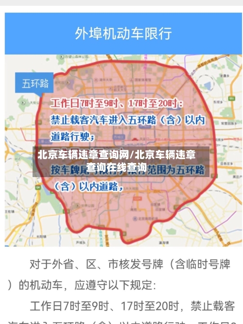 北京车辆违章查询网/北京车辆违章查询在线查询-第3张图片