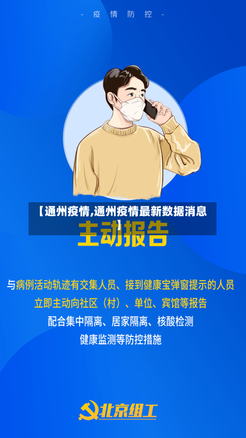 【通州疫情,通州疫情最新数据消息】