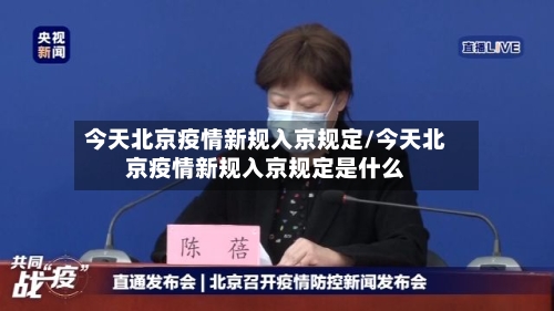 今天北京疫情新规入京规定/今天北京疫情新规入京规定是什么-第2张图片