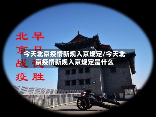 今天北京疫情新规入京规定/今天北京疫情新规入京规定是什么