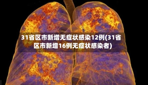 31省区市新增无症状感染12例(31省区市新增16例无症状感染者)-第2张图片