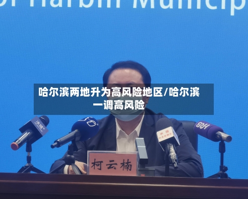 哈尔滨两地升为高风险地区/哈尔滨一调高风险-第2张图片