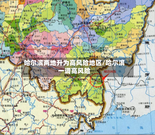 哈尔滨两地升为高风险地区/哈尔滨一调高风险-第3张图片