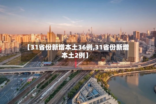 【31省份新增本土36例,31省份新增本土2例】