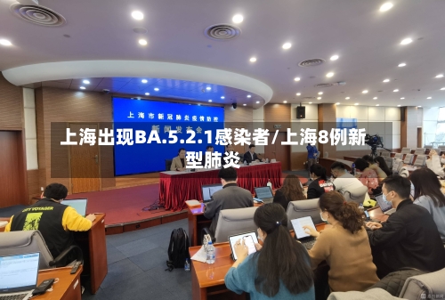 上海出现BA.5.2.1感染者/上海8例新型肺炎-第2张图片
