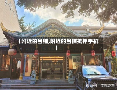 【附近的当铺,附近的当铺抵押手机】