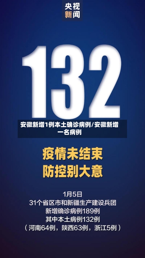 安徽新增1例本土确诊病例/安徽新增一名病例