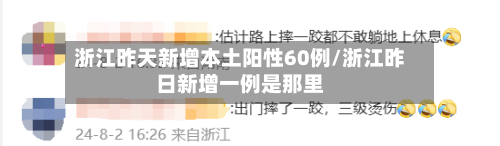 浙江昨天新增本土阳性60例/浙江昨日新增一例是那里