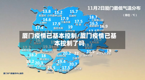 厦门疫情已基本控制/厦门疫情已基本控制了吗