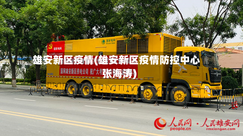 雄安新区疫情(雄安新区疫情防控中心张海涛)