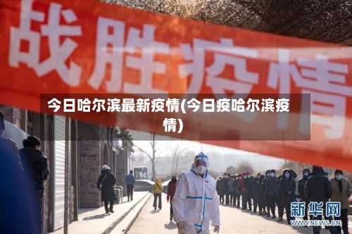 今日哈尔滨最新疫情(今日疫哈尔滨疫情)-第2张图片