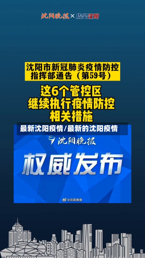 最新沈阳疫情/最新的沈阳疫情-第2张图片