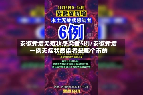安徽新增无症状感染者5例/安徽新增一例无症状感染者是哪个市的