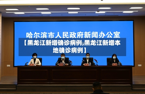 【黑龙江新增确诊病例,黑龙江新增本地确诊病例】