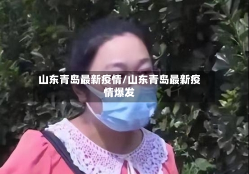 山东青岛最新疫情/山东青岛最新疫情爆发-第2张图片