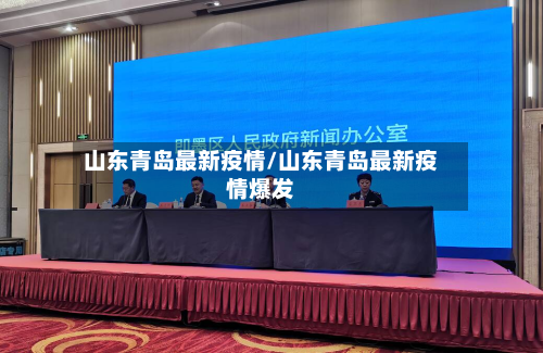 山东青岛最新疫情/山东青岛最新疫情爆发