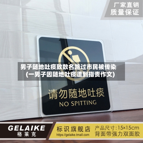 男子随地吐痰致数名路过市民被传染(一男子因随地吐痰遭到指责作文)