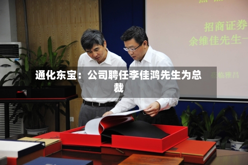 通化东宝：公司聘任李佳鸿先生为总裁