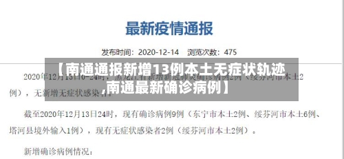 【南通通报新增13例本土无症状轨迹,南通最新确诊病例】