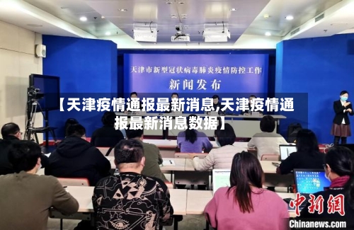 【天津疫情通报最新消息,天津疫情通报最新消息数据】-第2张图片