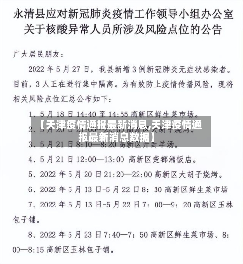 【天津疫情通报最新消息,天津疫情通报最新消息数据】-第3张图片