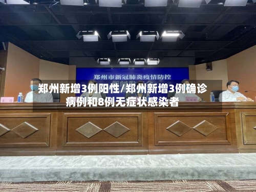 郑州新增3例阳性/郑州新增3例确诊病例和8例无症状感染者