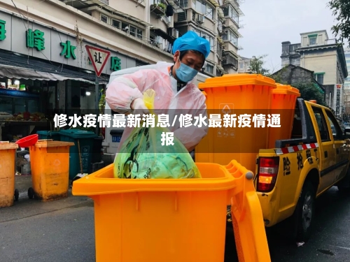 修水疫情最新消息/修水最新疫情通报