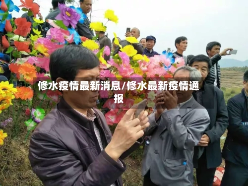 修水疫情最新消息/修水最新疫情通报-第2张图片