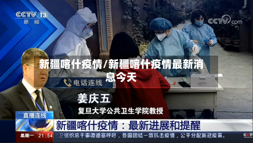 新疆喀什疫情/新疆喀什疫情最新消息今天