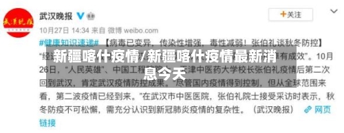 新疆喀什疫情/新疆喀什疫情最新消息今天-第2张图片