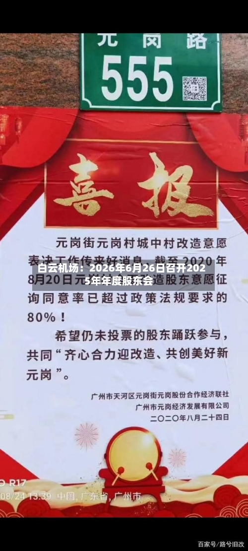 白云机场：2026年6月26日召开2025年年度股东会
