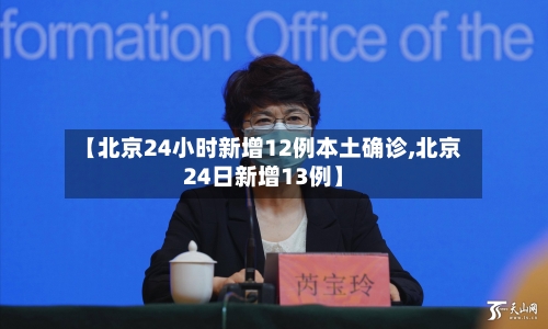 【北京24小时新增12例本土确诊,北京24日新增13例】-第3张图片
