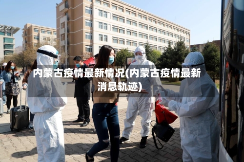 内蒙古疫情最新情况(内蒙古疫情最新消息轨迹)-第3张图片