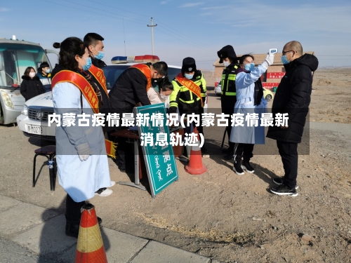 内蒙古疫情最新情况(内蒙古疫情最新消息轨迹)-第2张图片