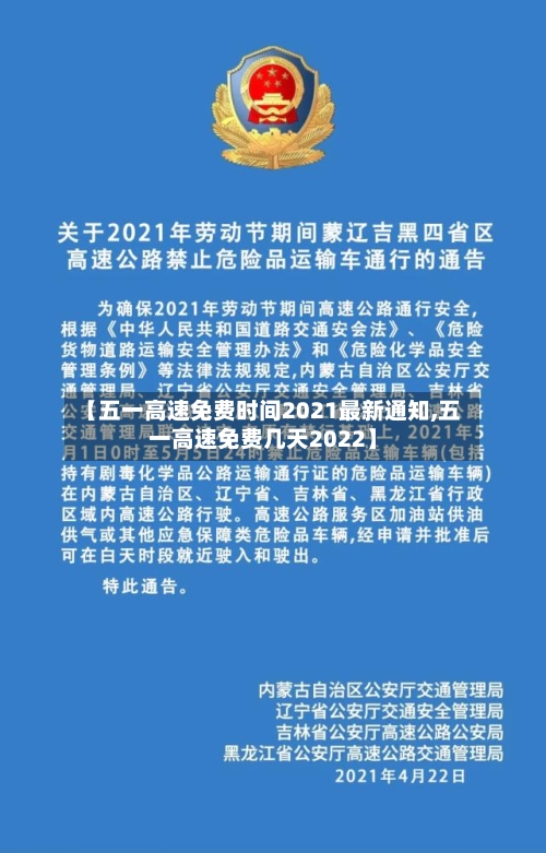 【五一高速免费时间2021最新通知,五一高速免费几天2022】