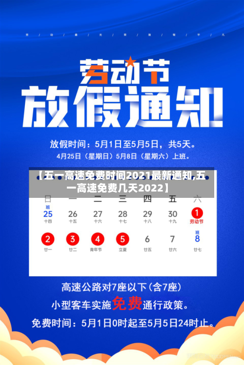 【五一高速免费时间2021最新通知,五一高速免费几天2022】-第3张图片