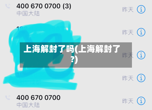 上海解封了吗(上海解封了?)