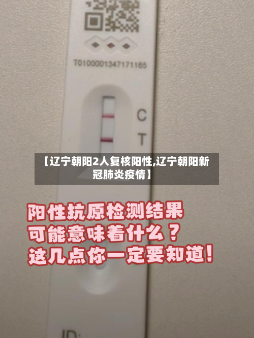 【辽宁朝阳2人复核阳性,辽宁朝阳新冠肺炎疫情】