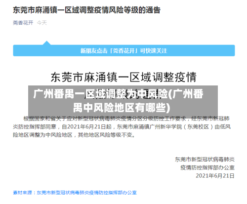 广州番禺一区域调整为中风险(广州番禺中风险地区有哪些)-第3张图片