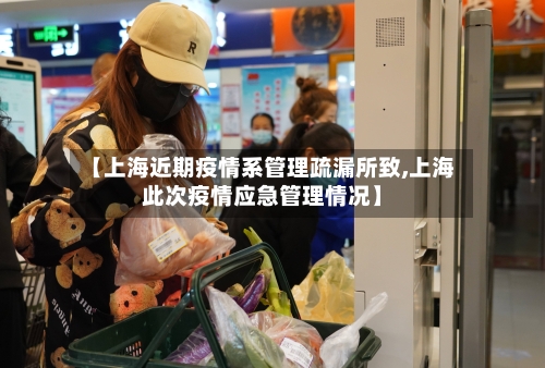 【上海近期疫情系管理疏漏所致,上海此次疫情应急管理情况】
