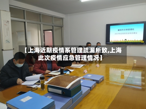 【上海近期疫情系管理疏漏所致,上海此次疫情应急管理情况】-第2张图片