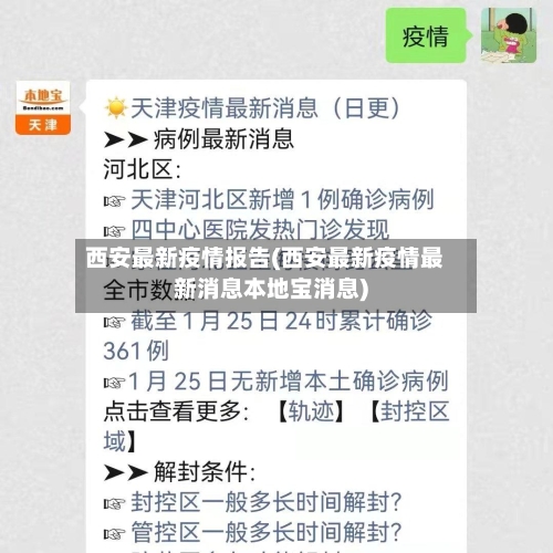 西安最新疫情报告(西安最新疫情最新消息本地宝消息)