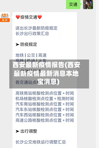 西安最新疫情报告(西安最新疫情最新消息本地宝消息)-第3张图片