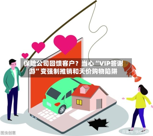 保险公司回馈客户？当心“VIP答谢游”变强制推销和天价购物陷阱-第3张图片