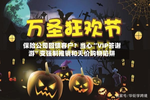 保险公司回馈客户？当心“VIP答谢游”变强制推销和天价购物陷阱