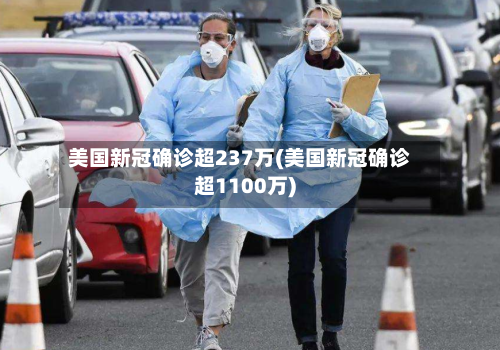 美国新冠确诊超237万(美国新冠确诊超1100万)