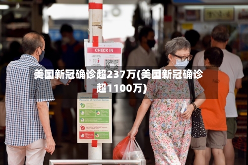 美国新冠确诊超237万(美国新冠确诊超1100万)-第2张图片